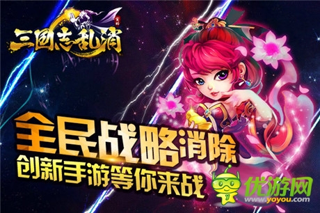 诸侯乱战 S级手游《三国志乱消》明日开启终极内测