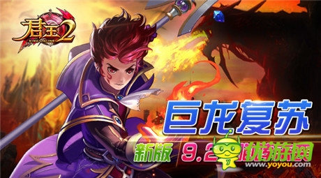 巨龙复苏 新版《君王2》9.25咆哮来袭