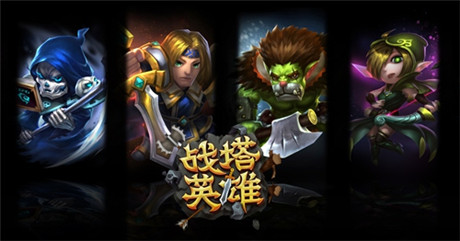 蜗牛第一竞技塔防手游《战塔英雄》正式曝光