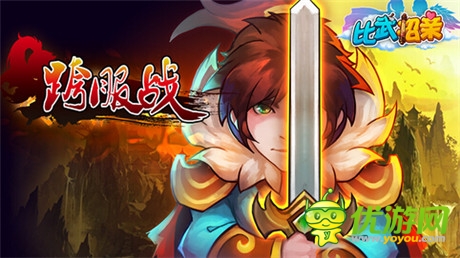 孰强孰弱？《比武招亲》跨服之战狂热来袭