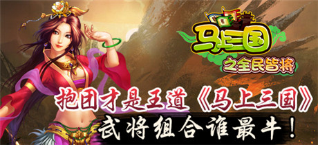 群雄揭竿共闯乱世《马上三国》武将组合谁最牛