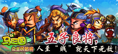 群雄揭竿共闯乱世《马上三国》武将组合谁最牛