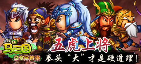 群雄揭竿共闯乱世《马上三国》武将组合谁最牛