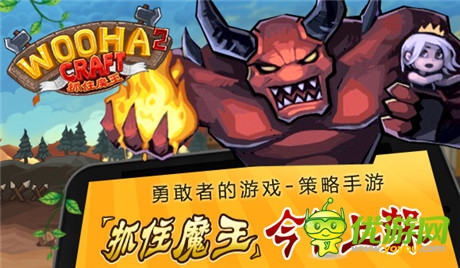 资深平台联合首发《抓住魔王》安卓版今日上架