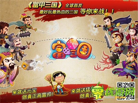 挑战经典《富甲三国》今日火爆开测