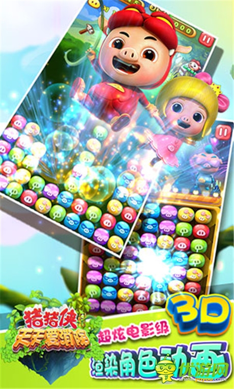 IP关键年《猪猪侠天天爱消除》正式上线安卓渠道