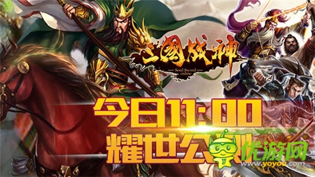 西山居代理 全民国战手游《三国战神》今日耀世公测