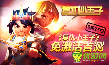 德国大作《复仇小王子》登陆中国 今日火爆测试