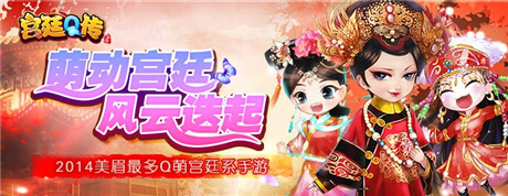 一入宫门深似海《宫廷Q传》上演穿越宫斗大戏