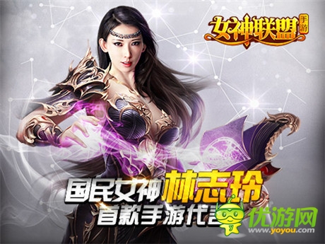 《女神联盟》今日首测 全服送林志玲定制女神