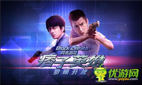 重量级《痞子英雄：黎明升起》影片手游同期上线