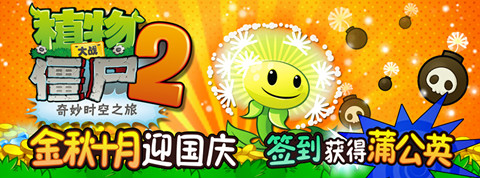 《植物大战僵尸2》国庆版倾情上线 牛逼哄哄新植物签到就送