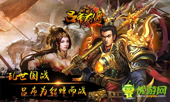 全民国战策略大战手游《吕布前传》火爆开启