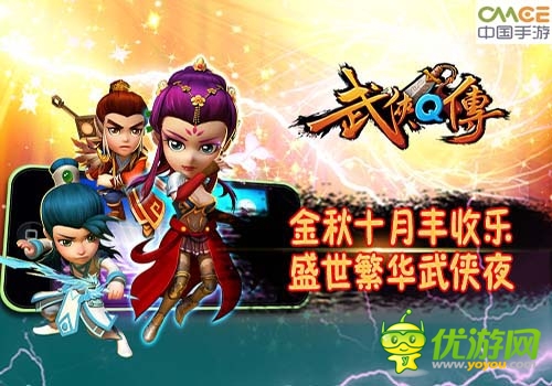 《武侠q传》金秋十月送惊喜 全新多重玩法绚丽登场