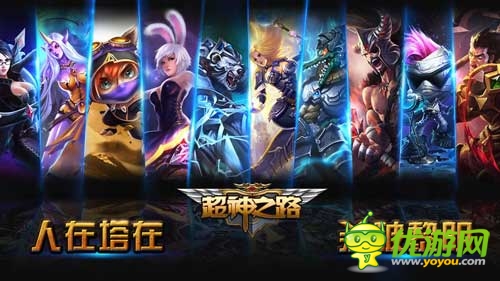 《超神之路》即将登陆App Store 想扮什么英雄由你选