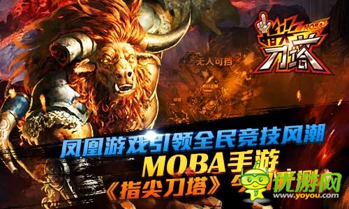 DOTA竞技引爆金秋 《指尖刀塔》今日开测