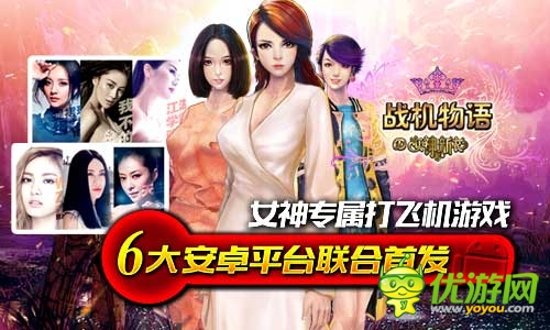 女神的新衣官方手游《战机物语》安卓首测