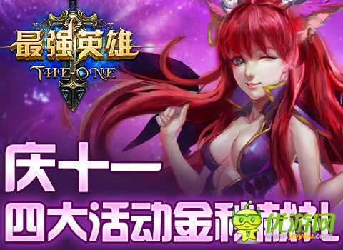 金秋巨献 魔幻力作《最强英雄》国庆四重“金”喜