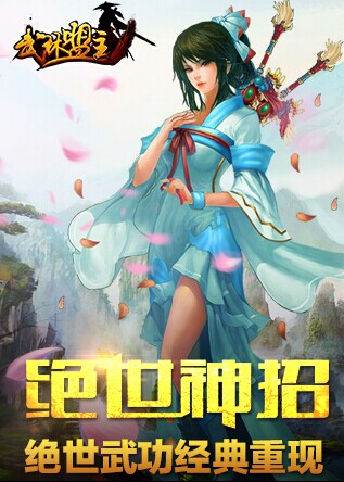 圆你江湖梦！全新PK武侠手游《武林盟主》11月开测