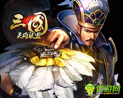 《三国英雄联盟》新版来袭 传奇武将闪亮登场