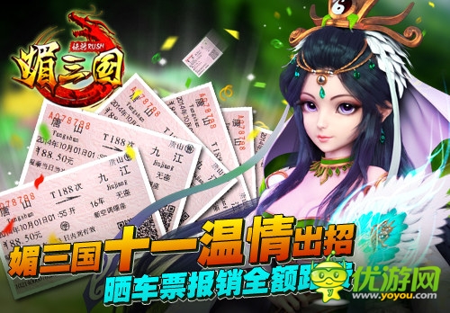 国庆助你游 《媚三国》晒车票报销车费温情上演