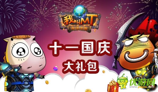 卓越游戏国庆大放送 总有一款福利让你心动