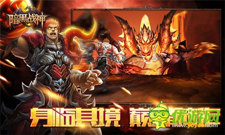 炫动整个长假《暗黑战神》体验超爽快战斗