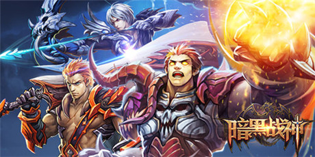 挑战无止境《暗黑战神》pve全解析