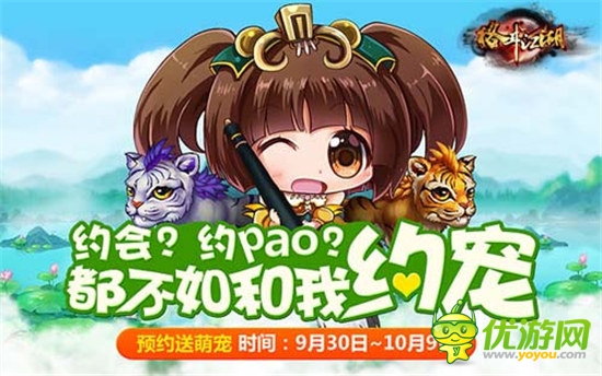 I6把妹弱爆了《格斗江湖》萌宠预约上线