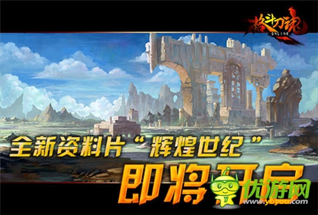 全新资料片将启《格斗刀魂Online》开创辉煌世纪