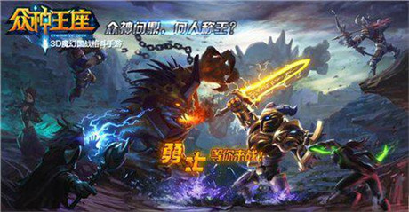 “传奇”经典玩法 《众神王座》杀人爆装实力为王