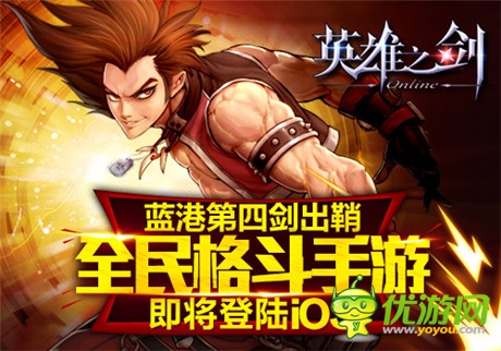 蓝港第四剑出鞘 《英雄之剑》即将登陆iOS