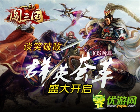 谈笑破敌《一起闯三国》IOS新服“群英荟萃”开启