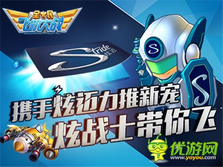 飞行久到离谱《全民飞机大战》携手炫迈力推新宠