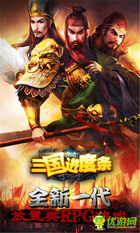 懒玩之道!放置类手游《三国进度条》曝光