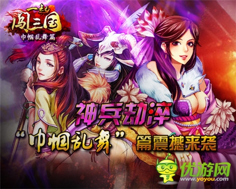 神兵劫淬《一起闯三国》“巾帼乱舞”篇震撼来袭