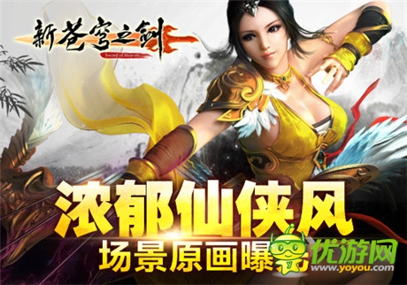 仙侠专属视觉盛宴《新苍穹之剑》场景原画曝光