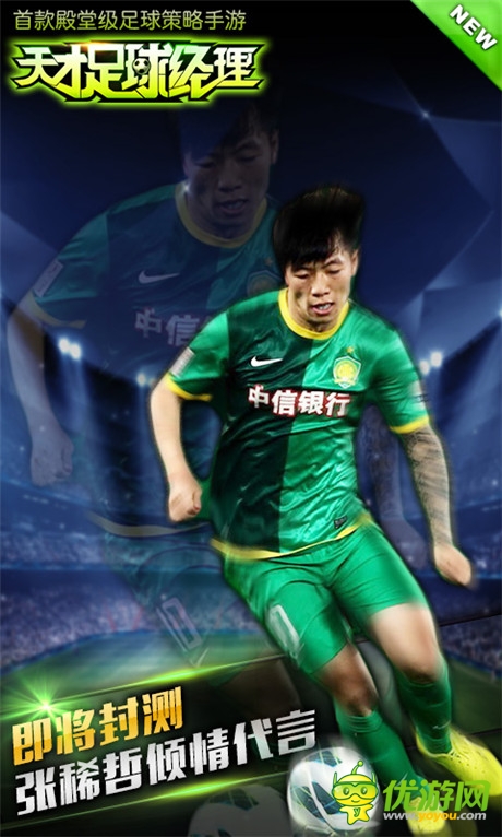张稀哲倾情代言《天才足球经理》即将封测