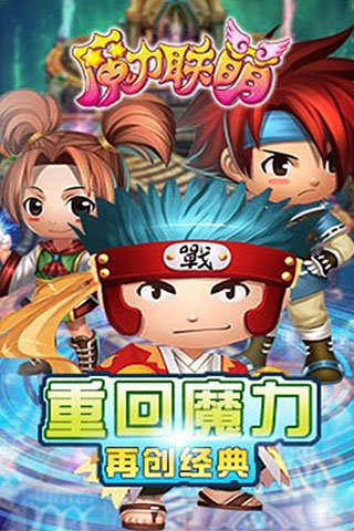 魔力联萌截图欣赏