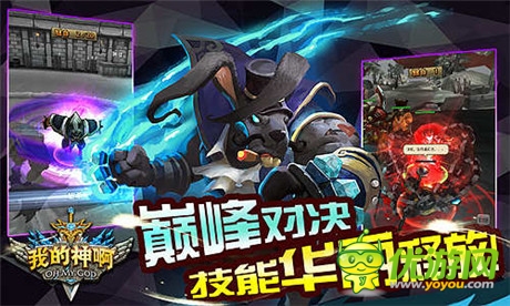 OMG战队还是手游?《OMG我的神啊》玩法揭秘