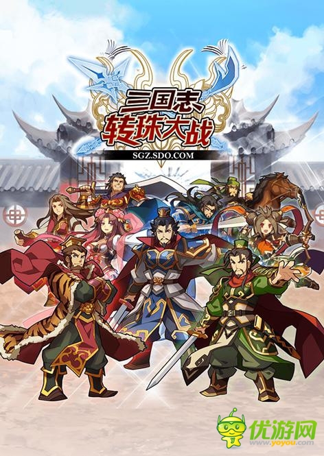 精英汇集《三国志转珠大战》首届PVP大赛开战