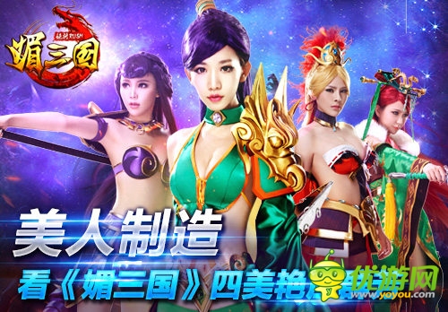 美人制造 看《媚三国》四美艳压群芳