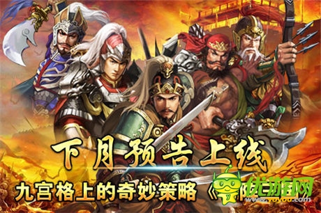 九宫格上的奇妙策略《布阵三国》下月预告上线