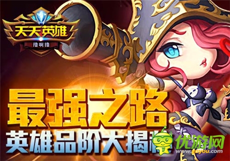 没有最强 只有更强《天天英雄》英雄品阶大揭秘