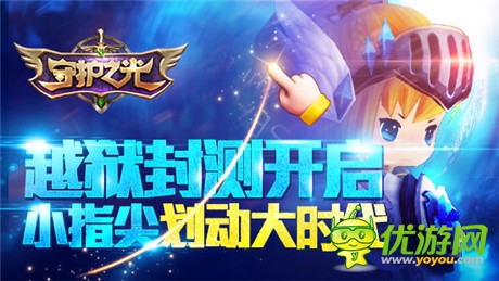 划”时代钟声敲响《守护之光》越狱封测开启