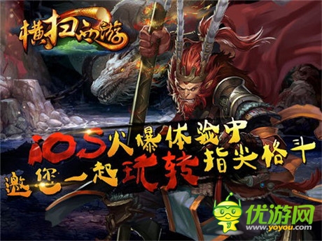 玩转指尖格斗《横扫西游》IOS火爆体验