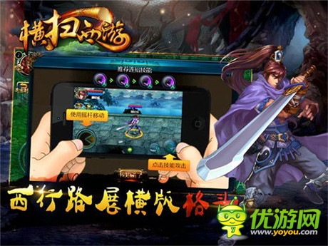 玩转指尖格斗《横扫西游》IOS火爆体验