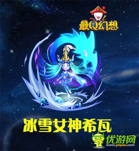 冰雪女神助阵《最Q幻想》召唤兽曝光