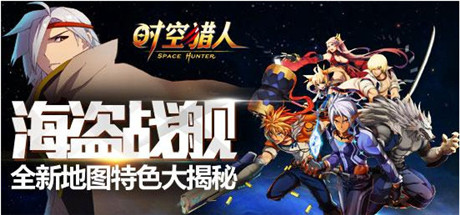 App版中最强群体《时空猎人》新地图等你探索