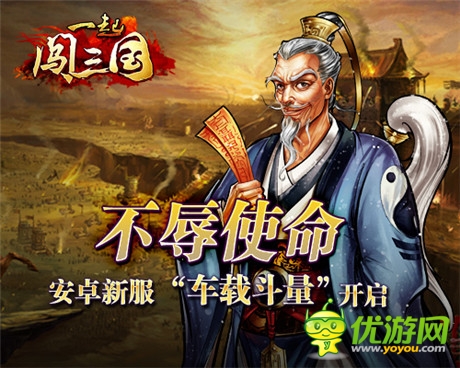 不辱使命 《一起闯三国》安卓新服“车载斗量”开启
